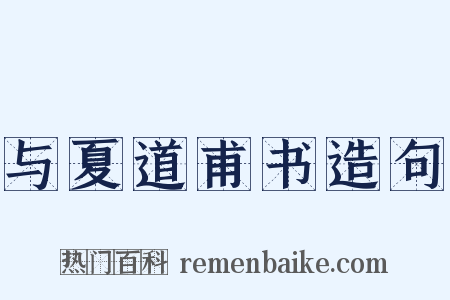 与夏道甫书造句是什么意思的图片